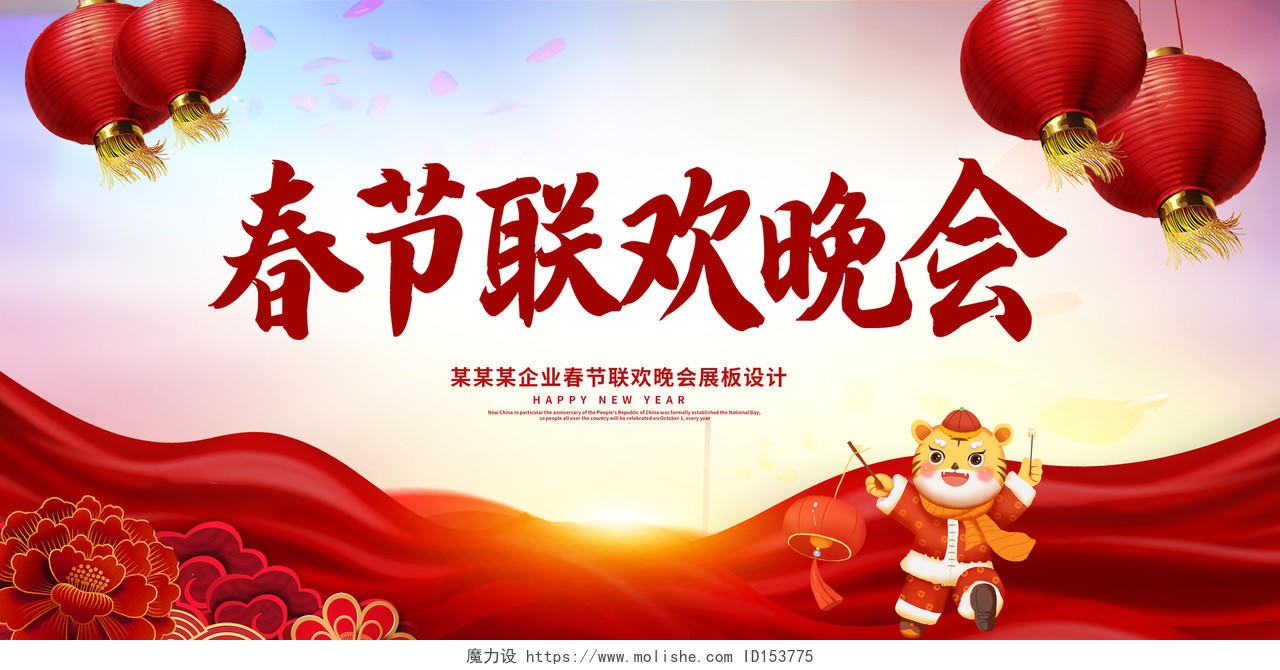红色时尚2022虎年春节联欢晚会2022新年虎年展板20222022新年虎年晚会